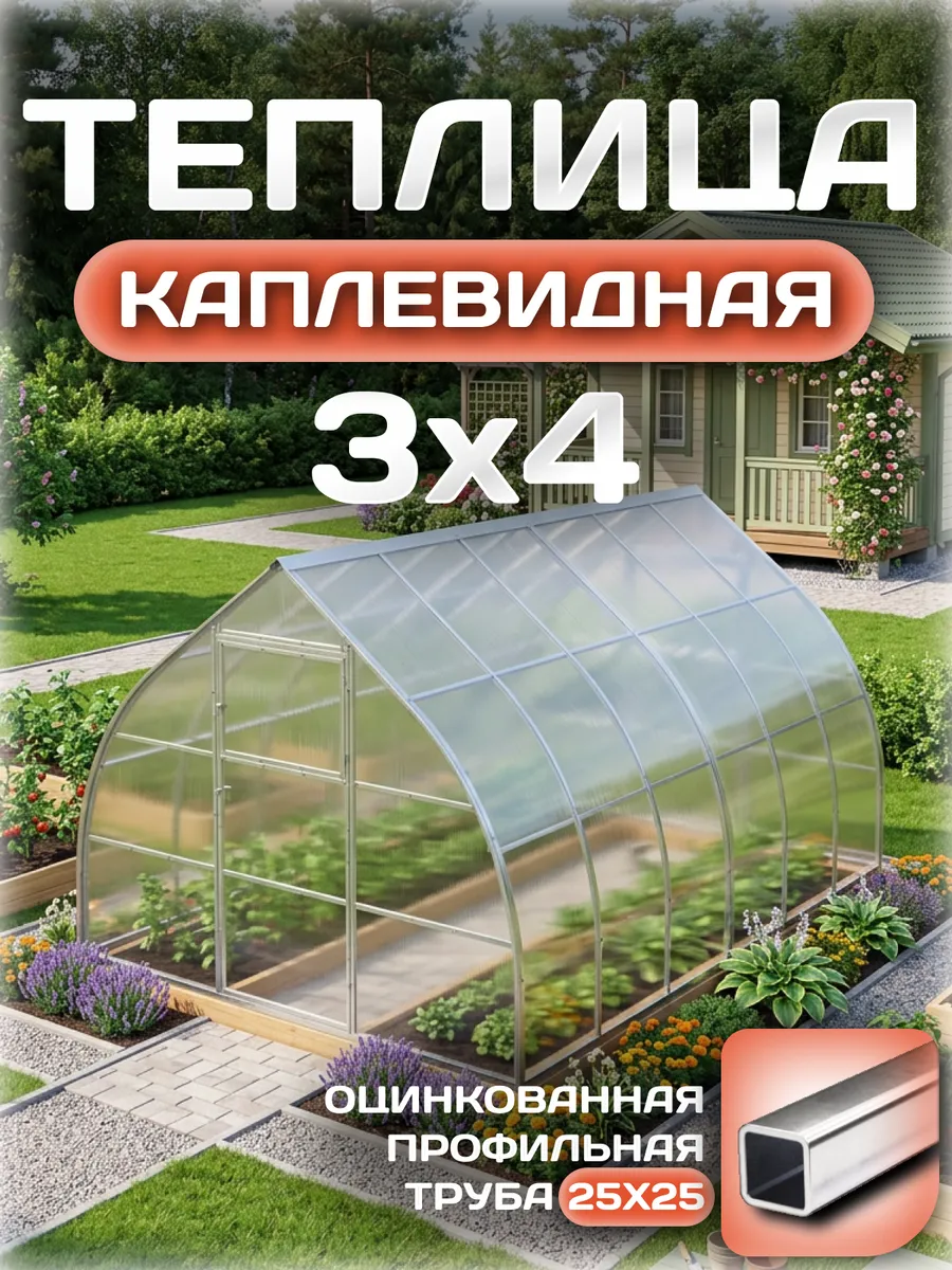 Теплица каплевидная 3х4 м, каркас 25х25, шаг дуг 0.65 м усиленная с поликарбонатом 4 мм, стандарт