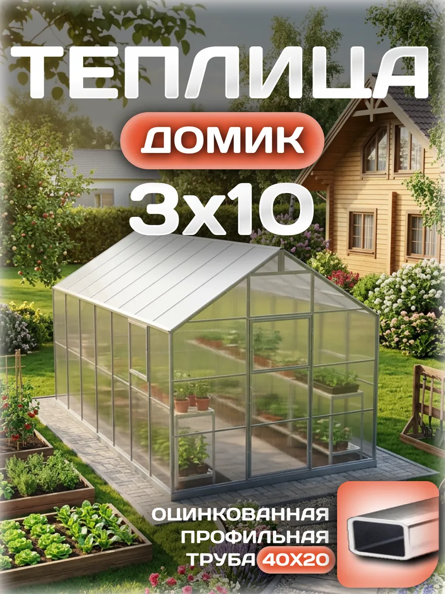 Теплица Домик 3х10 м, каркас 40х20, шаг дуг 0.65 м усиленная с поликарбонатом 4 мм, стандарт